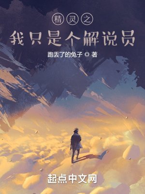 《精灵之我只是个解说员》