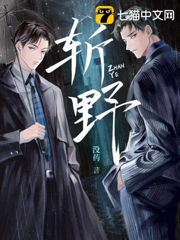 《斩野》