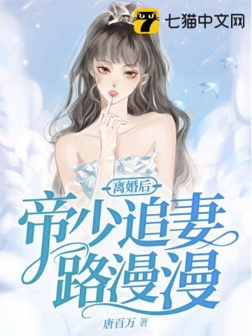 《离婚后帝少追妻路漫漫》