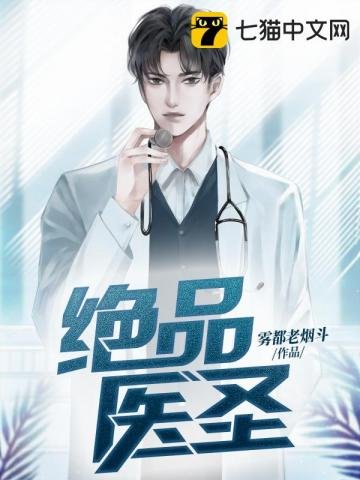《绝品医圣》