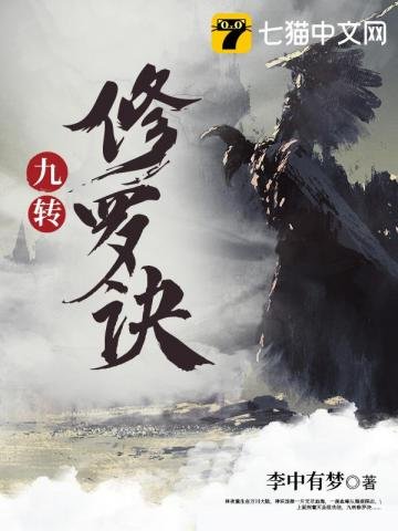 《九转修罗诀》