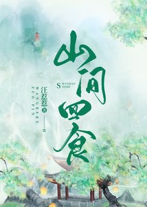 《山间四食》