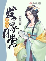 《姜六娘发家日常》