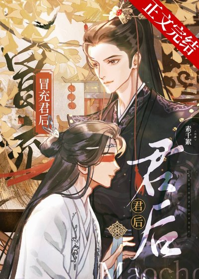 《冒充君后》