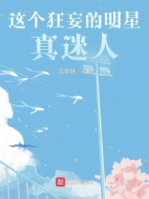《这个狂妄的明星真迷人》