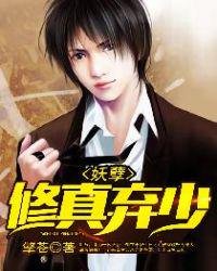 《妖孽修真弃少》