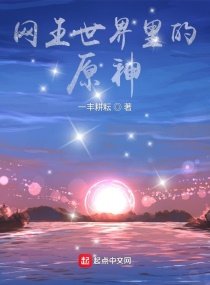 《网王世界里的原神》