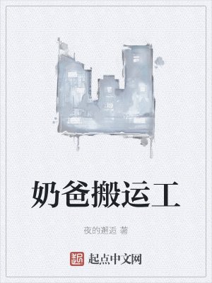 《奶爸搬运工》