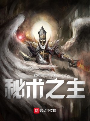 《秘术之主!》