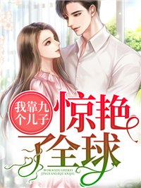 《带九胞胎回归莫晓蝶陆晨旭》