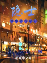 《隐士是如何练成的》