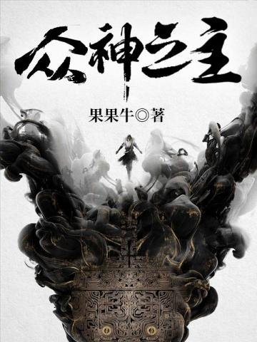 《众神之主》