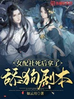 《女配社死后拿了舔狗剧本》