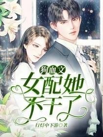 《狗血文女配她不干了》
