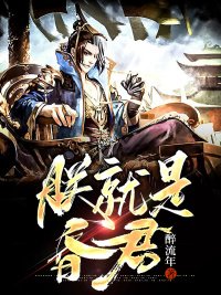 《朕就是昏君》