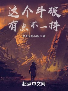 《这个斗破有点不一样》