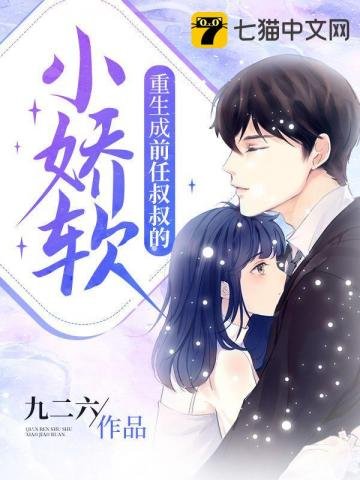 《重生成前任叔叔的小娇软》