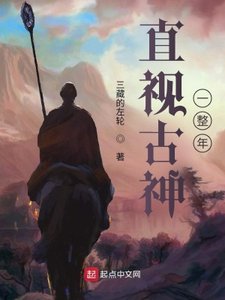 《直视古神一整年》