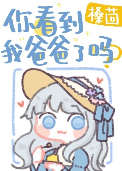 （综漫同人）你看到我爸爸了吗