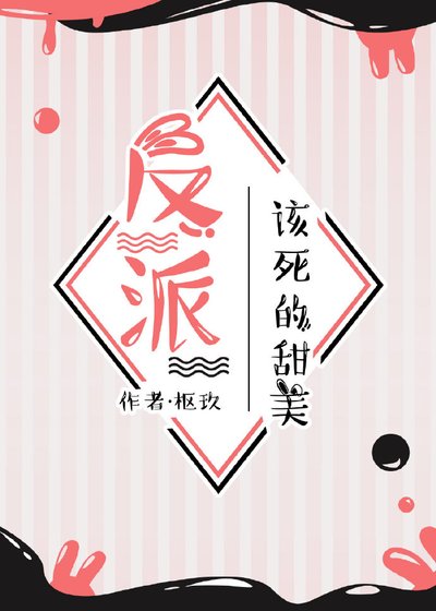 《反派该死的甜美》