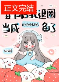 《退圈后,咸鱼她暴富了/穿书后我退圈当咸鱼了》