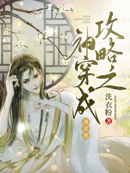 《(古典名著同人)攻略之神穿成潘金莲》