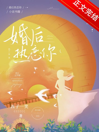 《婚后热恋你》