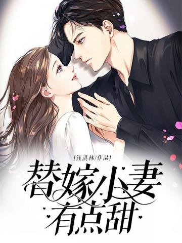 《替嫁小妻有点甜》