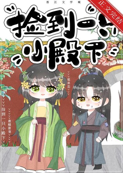 《捡到一只小殿下》