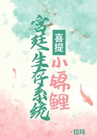 《宫廷生存系统喜提小锦鲤》