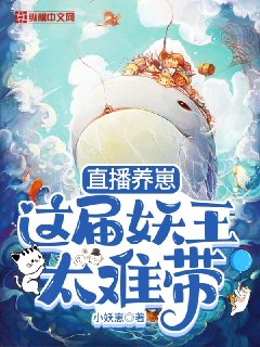《直播养崽这届妖王太难带》