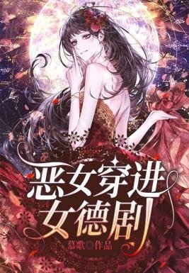 《恶女穿进女德剧》