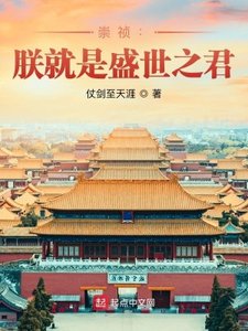 《崇祯:朕就是盛世之君》