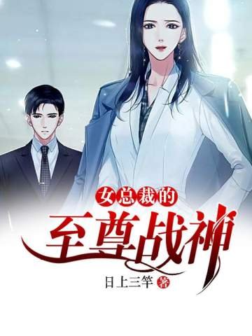《女总裁的至尊战神》