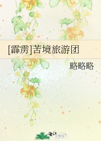 （霹雳同人）苦境旅游团