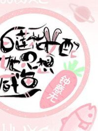 《白莲花女配她只想咸鱼》