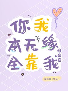 《你我本无缘,全靠我算得准》
