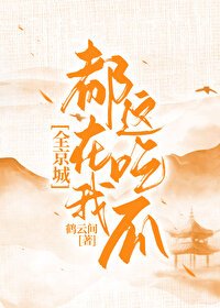 全京城都在我这吃瓜