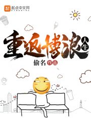 《重返博浪人生》