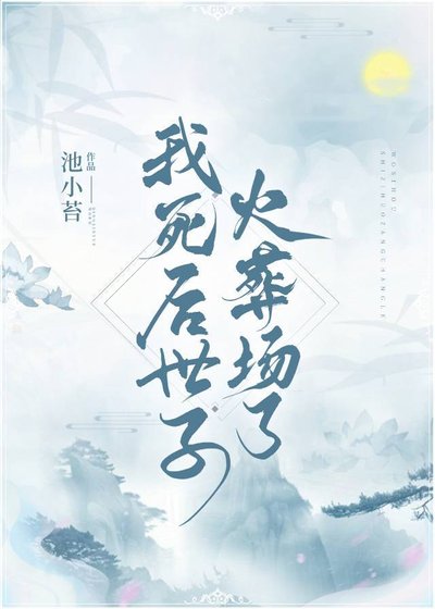 《我死后世子火葬场了》