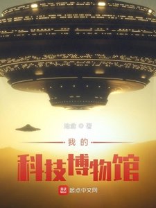《我的科技博物馆》