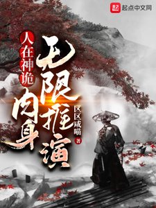 《人在神诡,肉身无限推演》