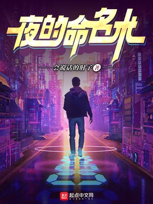 《夜的命名术》
