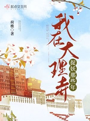《我在大理寺捉妖那些年》