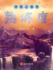 《修炼之我有熟练度》