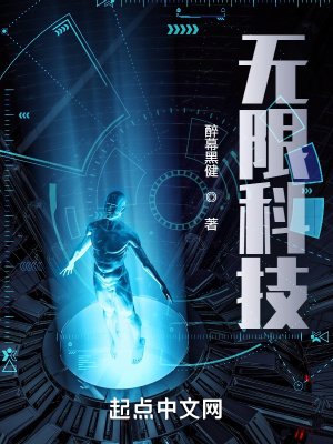 《无限科技》