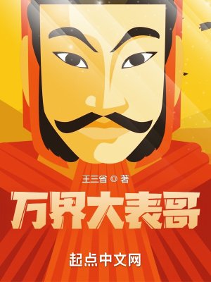《万界大表哥》
