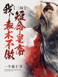 《三国:我袁术不做短命皇帝!》