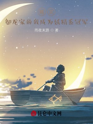 《御龙家的我成为妖精系冠军》
