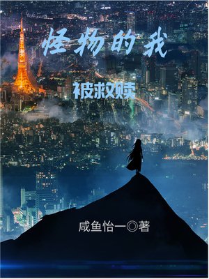 《怪物的我被救赎》